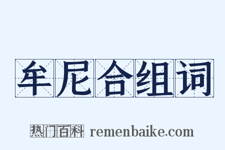 牟尼合组词是什么意思的图片